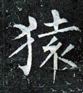 蝯字的其他书法字体