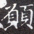 願字的其他书法字体