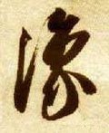 豫字的其他书法字体