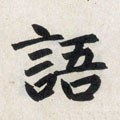 語字的其他书法字体