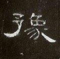 豫字的其他书法字体