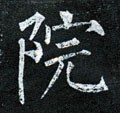 寏字的其他书法字体