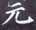 元字的其他书法字体