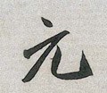 元字的其他书法字体