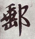 郵字的其他书法字体