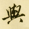 与字的其他书法字体