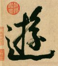 游字的其他书法字体