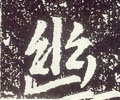 幽字的其他书法字体