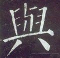 与字的其他书法字体