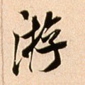 游字的其他书法字体