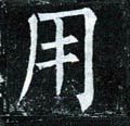 用字的其他书法字体