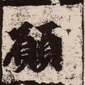 願字的其他书法字体