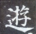 游字的其他书法字体