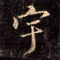 宇字的其他书法字体