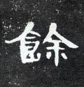 馀字的其他书法字体