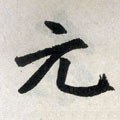 元字的其他书法字体