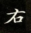 祐字的其他书法字体