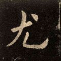 尢字的其他书法字体