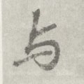 与字的其他书法字体