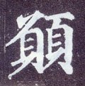 願字的其他书法字体