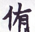 侑字的其他书法字体