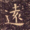 遠字的其他书法字体