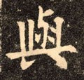 与字的其他书法字体