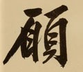 願字的其他书法字体