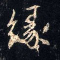 缘字的其他书法字体