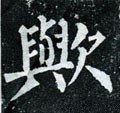 欤字的其他书法字体