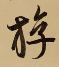 游字的其他书法字体