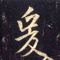 爰字的其他书法字体