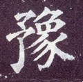 櫲字的其他书法字体