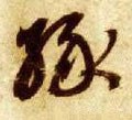 缘字的其他书法字体