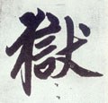 獄字的其他书法字体