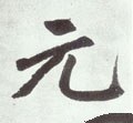 元字的其他书法字体