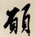 願字的其他书法字体