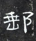 郵字的其他书法字体