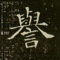 譽字的其他书法字体