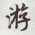 游字的其他书法字体