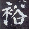 裕字的其他书法字体