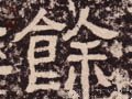 余字的其他书法字体