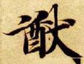 猷字的其他书法字体