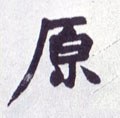 厡字的其他书法字体