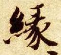 缘字的其他书法字体