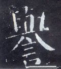 譽字的其他书法字体