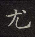 尢字的其他书法字体