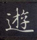 游字的其他书法字体