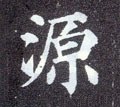 厵字的其他书法字体