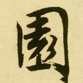 薗字的其他书法字体